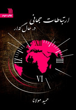 ارتباطات جهانی در حال گذار